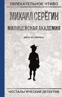 Мент из Африки фото книги