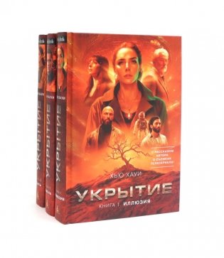 Укрытие (комплект из 3-х книг) фото книги