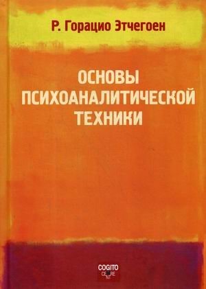 Основы психоаналитической техники фото книги
