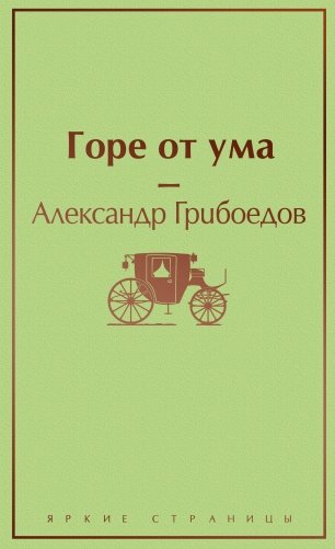 Горе от ума фото книги