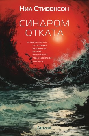 Синдром отката фото книги