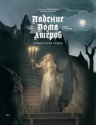 Падение дома Ашеров: графический роман фото книги