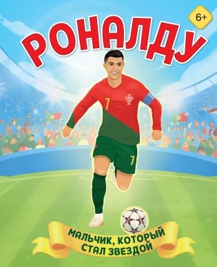 Роналду. Мальчик, который стал звездой (6+) фото книги