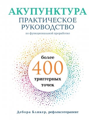 Акупунктура. Практическое руководство по функциональной проработке более 400 триггерных точек фото книги