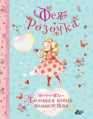 Фея Розочка. Большая книга волшебства фото книги