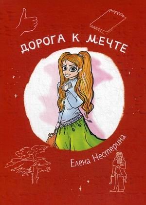 Дорога к мечте фото книги