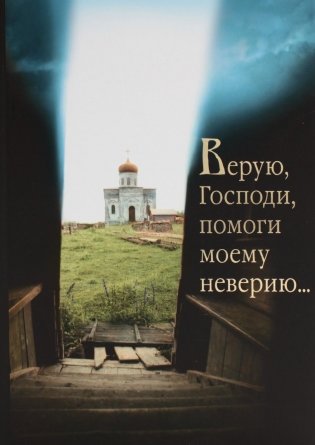 Верую, Господи, помоги моему неверию... фото книги