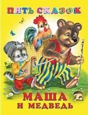Маша и медведь фото книги