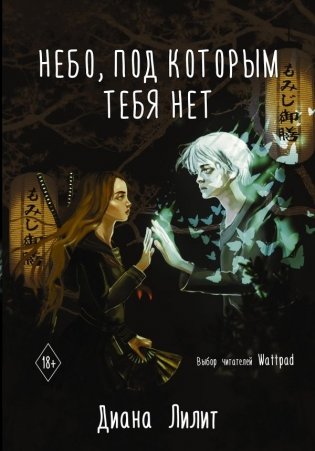 Небо, под которым тебя нет фото книги