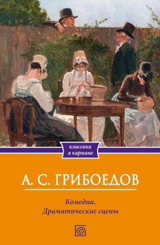 Комедии. Драматические сцены фото книги