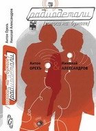 Радиодетали. Голоса на бумаге фото книги