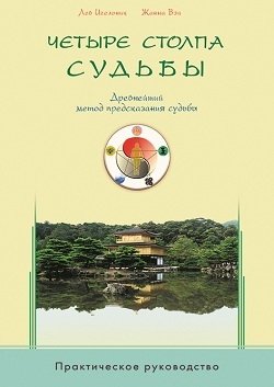 Четыре столпа судьбы. Древнейший метод предсказания судьбы. Практическое руководство фото книги