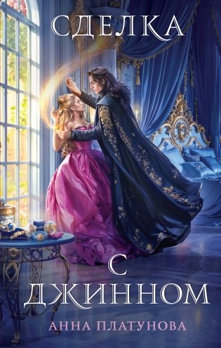 Сделка с джинном фото книги