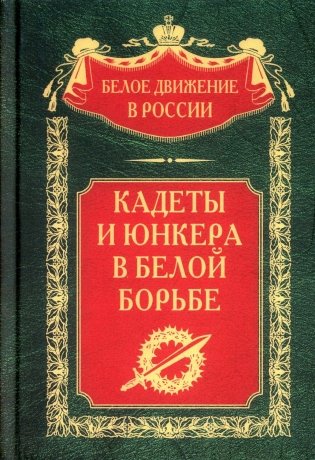 Кадеты и юнкера в Белой борьбе и на чужбине фото книги