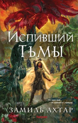 Испивший тьмы фото книги