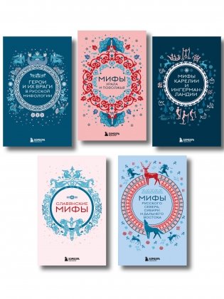 Мифы России. Подарочный комплект из 5 книг фото книги