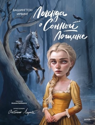 Легенда о Сонной Лощине (с иллюстрациями Антонио Лоренте) фото книги