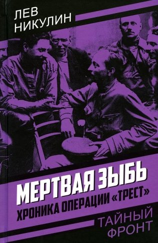 Мертвая зыбь. Хроника операции "Трест" фото книги