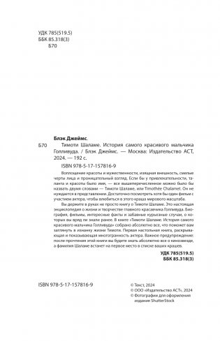 Тимоти Шаламе. История самого красивого мальчика Голливуда фото книги 3