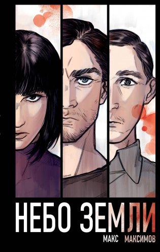 Небо Земли фото книги