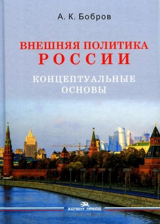 Внешняя политика России. Концептуальные основы: монография фото книги