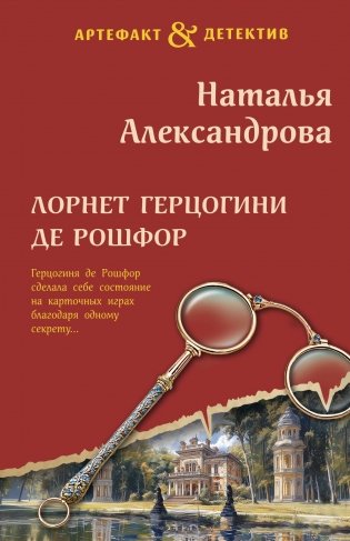 Лорнет герцогини де Рошфор фото книги