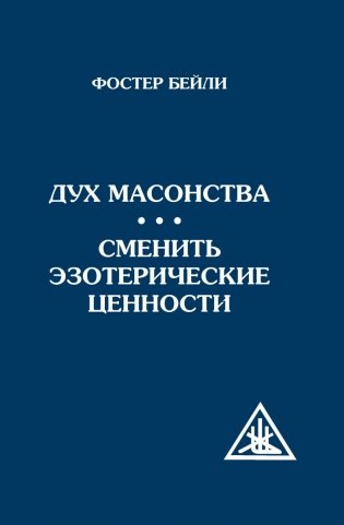 Дух масонства. Сменить эзотерические ценности фото книги