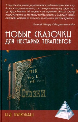 Новые сказочки для нестарых терапевтов фото книги