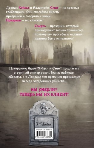 Похоронное бюро "Хэйзел и Смит" фото книги 3