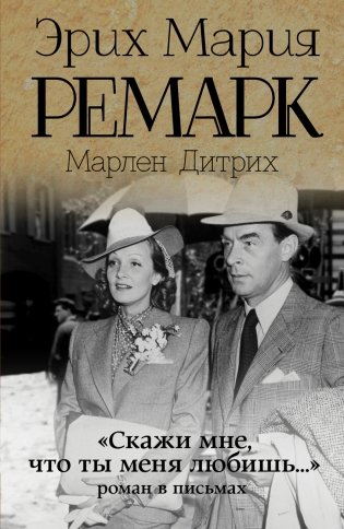 "Скажи мне, что ты меня любишь..." роман в письмах фото книги
