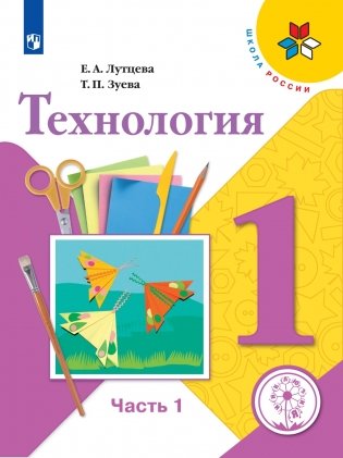 Технология. 1 класс. В 2-х частях. Часть 1 (для слабовидящих обучающихся) фото книги