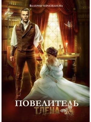 Повелитель тлена фото книги
