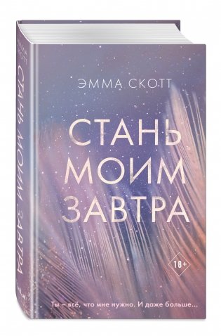 Стань моим завтра фото книги 2