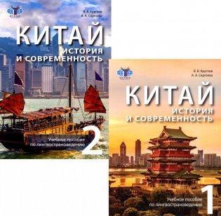 Китай: история и современность: Учебное пособие по лингвострановедению. В 2 частях (комплект в 2-х книгах) фото книги