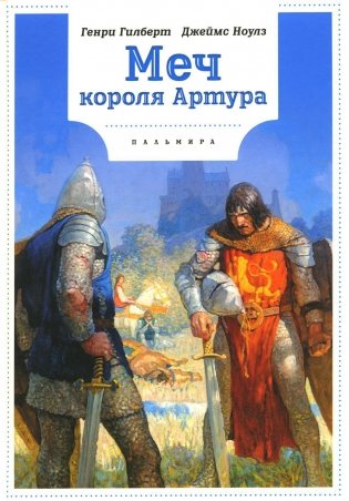 Меч Короля Артура фото книги