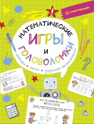Математические игры и головоломки: шифровки, ребусы, логические закономерности фото книги