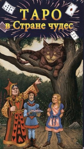 Таро в Стране чудес (78 карт+краткое руководство) фото книги