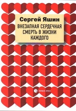 Внезапная сердечная смерть в жизни каждого фото книги