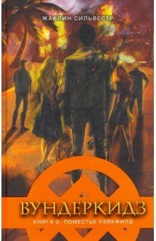 Вундеркидз. Вилдвудская академия. Книга 2 фото книги