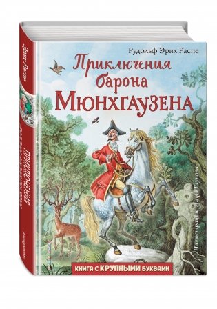 Приключения барона Мюнхгаузена фото книги 2
