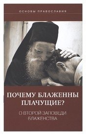 Почему блаженны плачущие? О второй заповеди блаженства фото книги