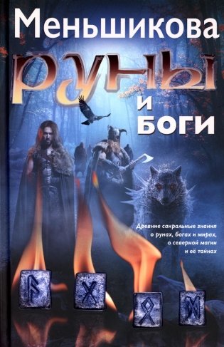 Руны и боги. Древние сакральные знания о рунах, богах и мирах, о северной магии и ее тайнах фото книги