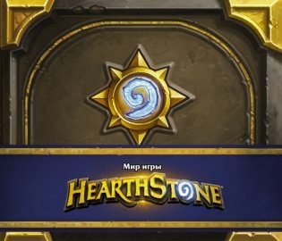 Мир игры Hearthstone фото книги