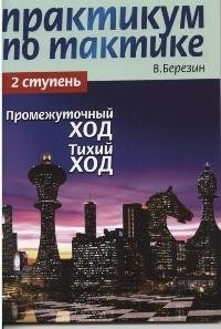 Практикум по тактике. 2 ступень. Промежуточный ход. Тихий ход фото книги