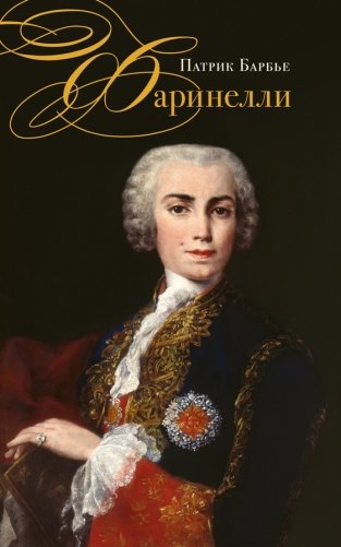 Фаринелли. Величайший кастрат эпохи Просвещения фото книги