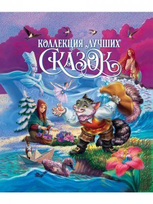 Коллекция лучших сказок фото книги