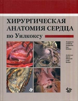 Хирургическая анатомия сердца по Уилкоксу фото книги