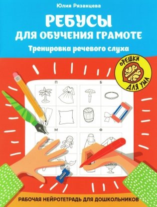 Ребусы для обучения грамоте: рабочая нейротетрадь для дошкольников фото книги