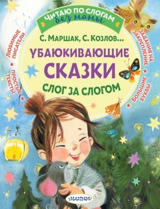 Убаюкивающие сказки. Слог за слогом фото книги