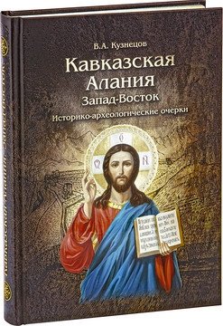 Кавказская Алания. Запад-Восток. Историко-археологические очерки фото книги